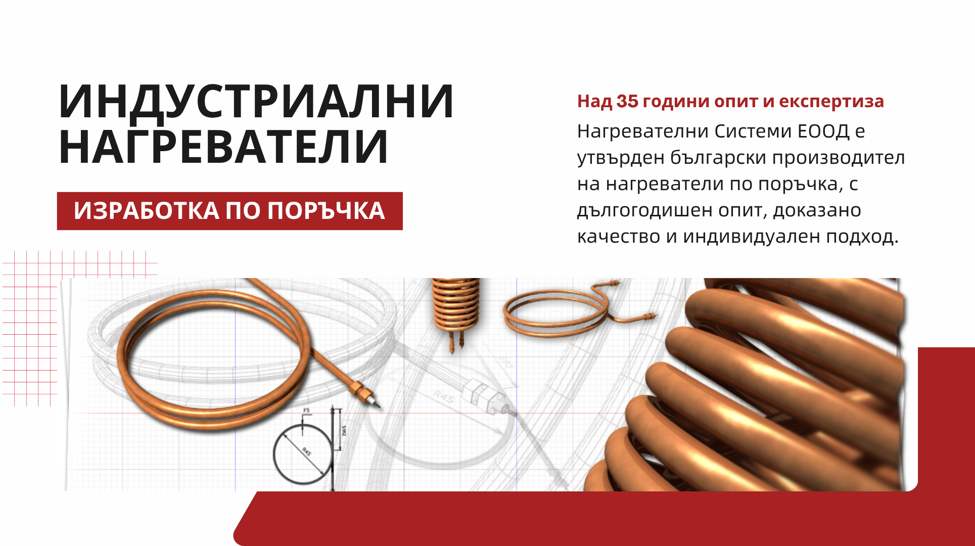 Нагреватели по поръчка - Производство на нагреватели, изработка на нагревател по поръчка, Нагревателни Системи ЕООД