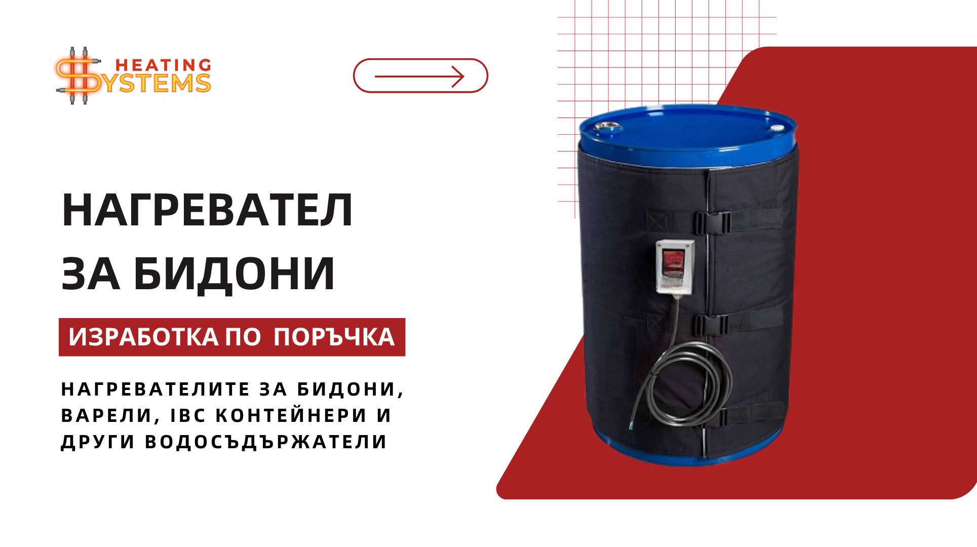 Нагреватели по поръчка - Производство на нагреватели, изработка на нагревател по поръчка, Нагревателни Системи ЕООД